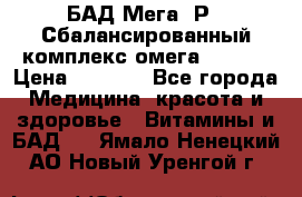 БАД Мега -Р   Сбалансированный комплекс омега 3-6-9  › Цена ­ 1 167 - Все города Медицина, красота и здоровье » Витамины и БАД   . Ямало-Ненецкий АО,Новый Уренгой г.